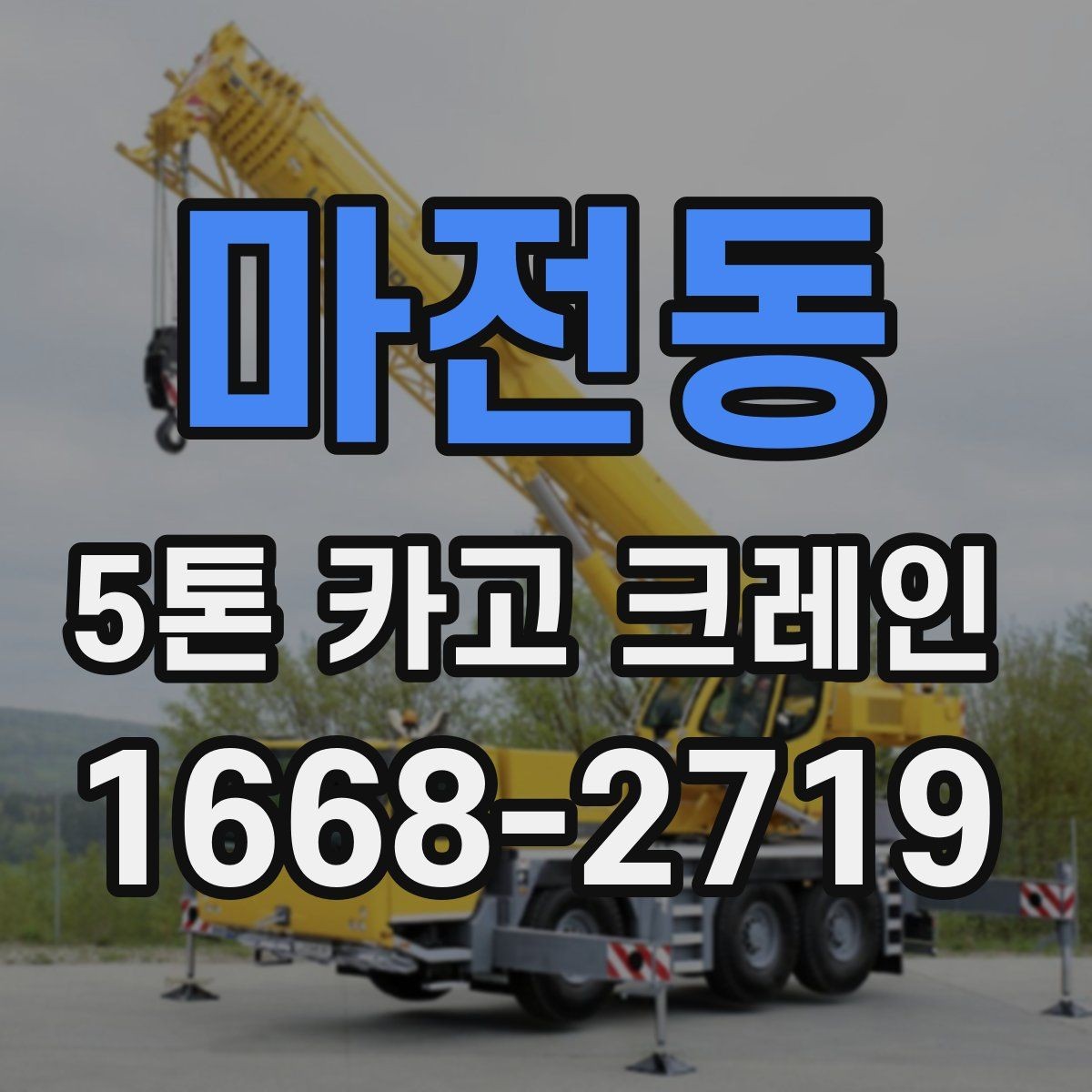 마전동 5톤 카고 크레인 비용 책정에 영향을 주는 조건