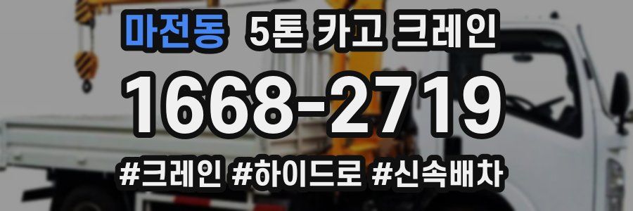 마전동 5톤 카고 크레인