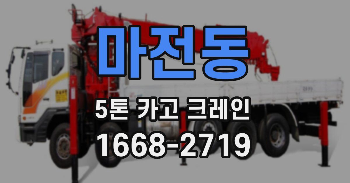 마전동 5톤 카고 크레인