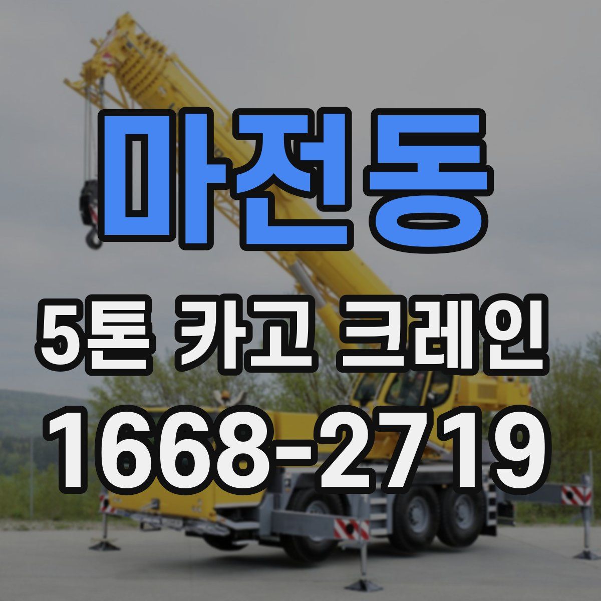 마전동 5톤 카고 크레인