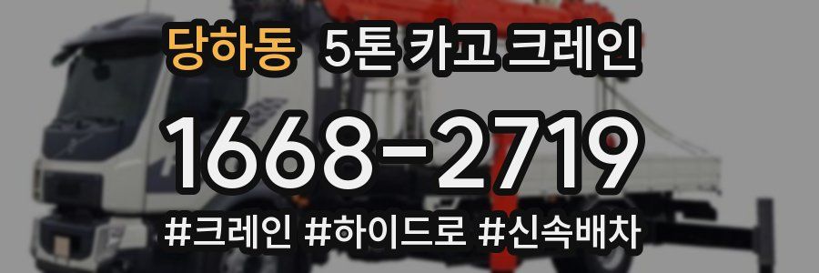 당하동 5톤 카고 크레인