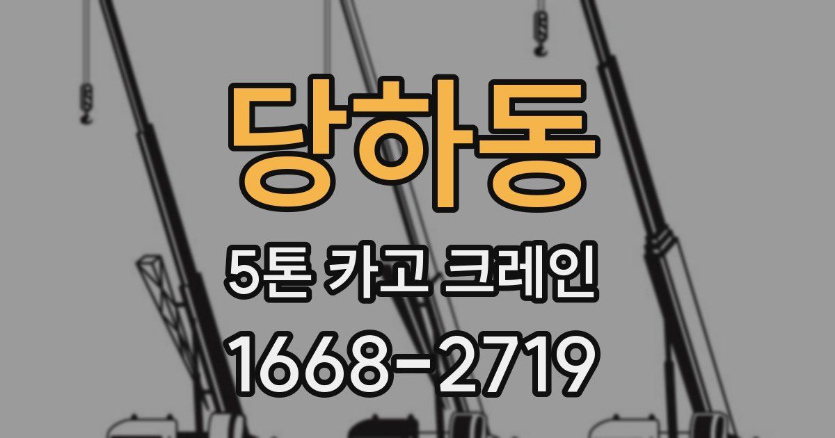당하동 5톤 카고 크레인