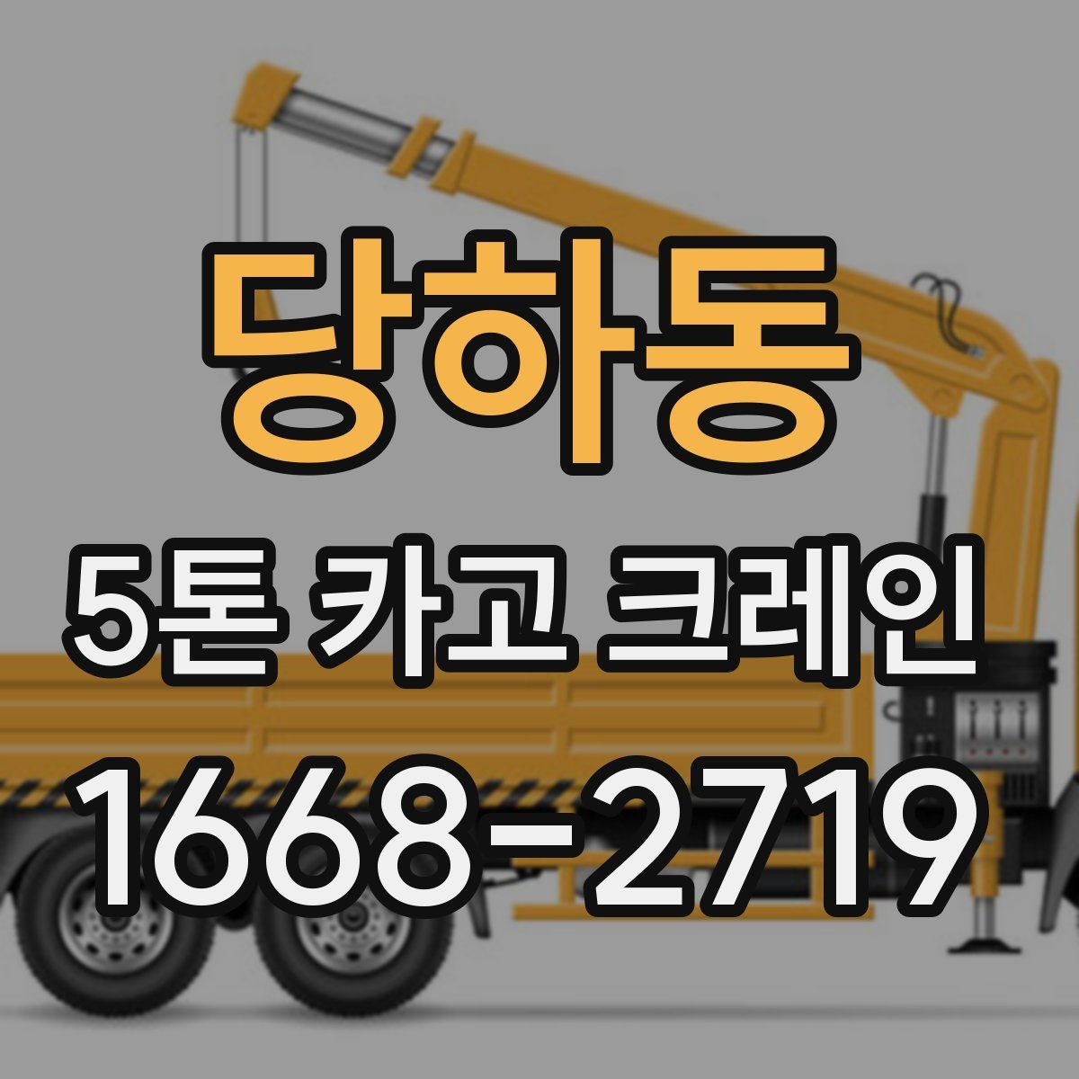 당하동 5톤 카고 크레인