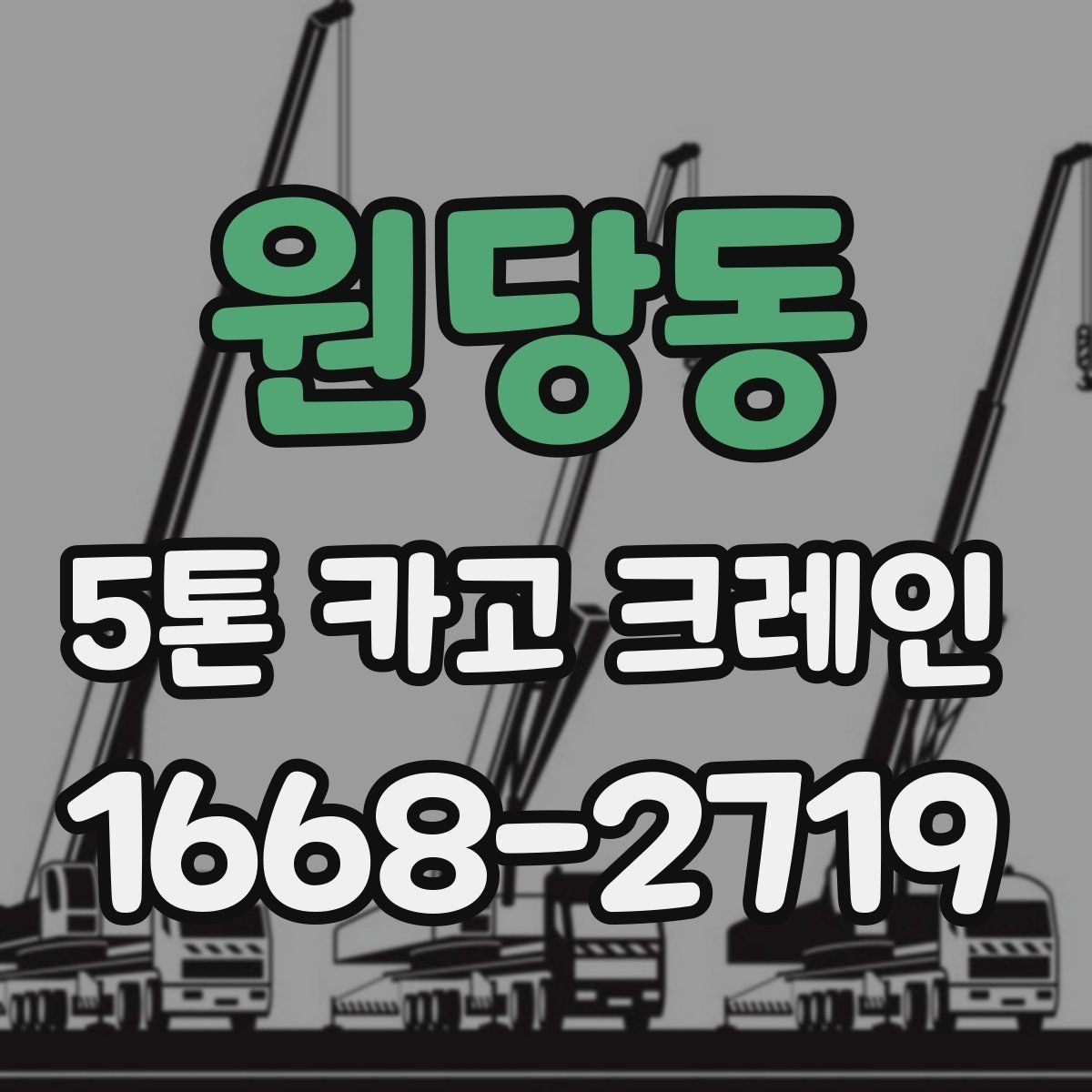 원당동 5톤 카고 크레인 실제 작업에서 중요한 점