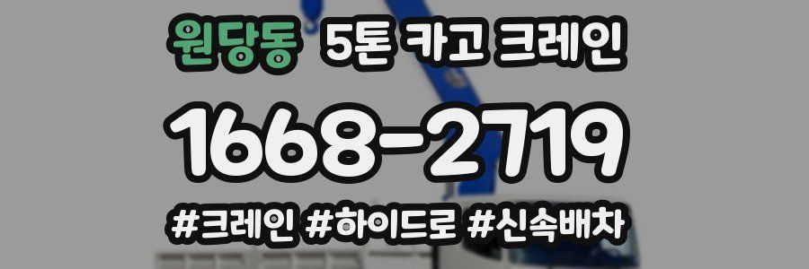 원당동 5톤 카고 크레인