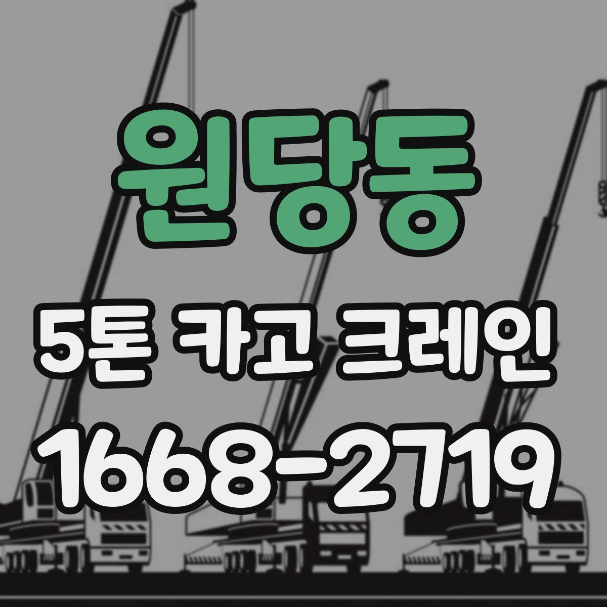 원당동 5톤 카고 크레인