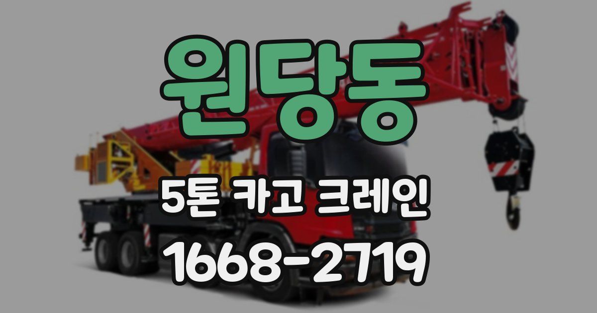 원당동 5톤 카고 크레인