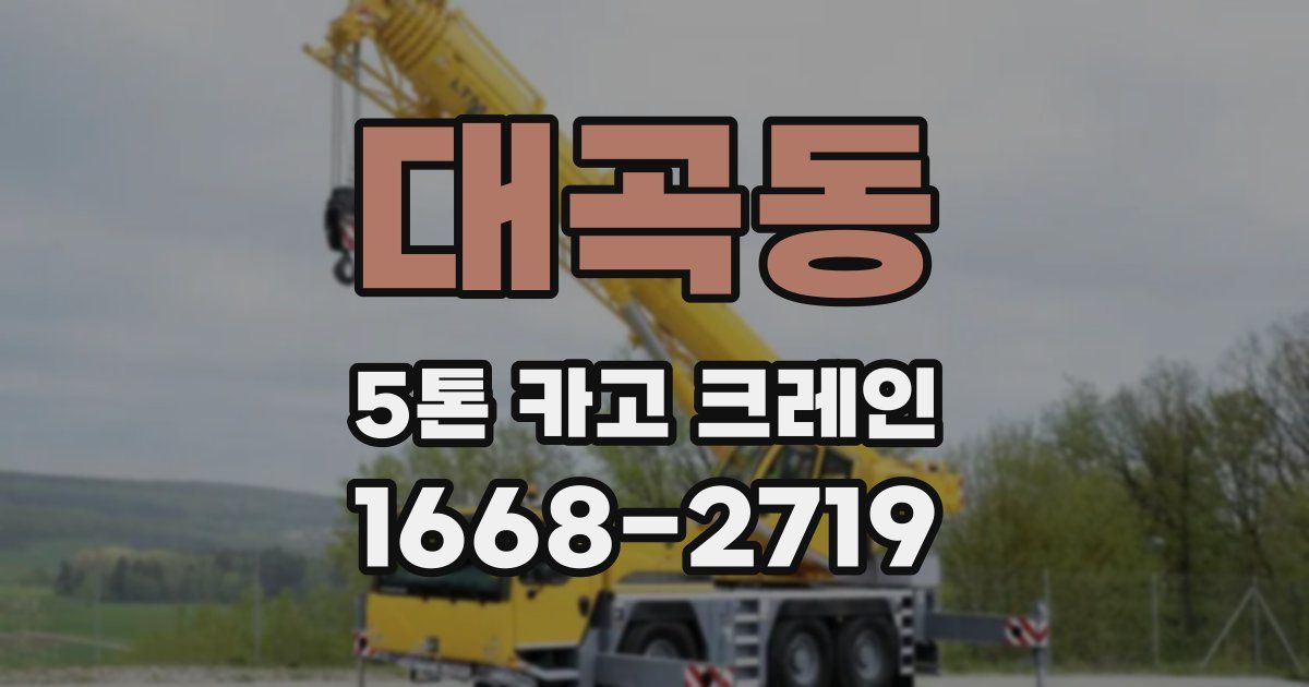 대곡동 5톤 카고 크레인