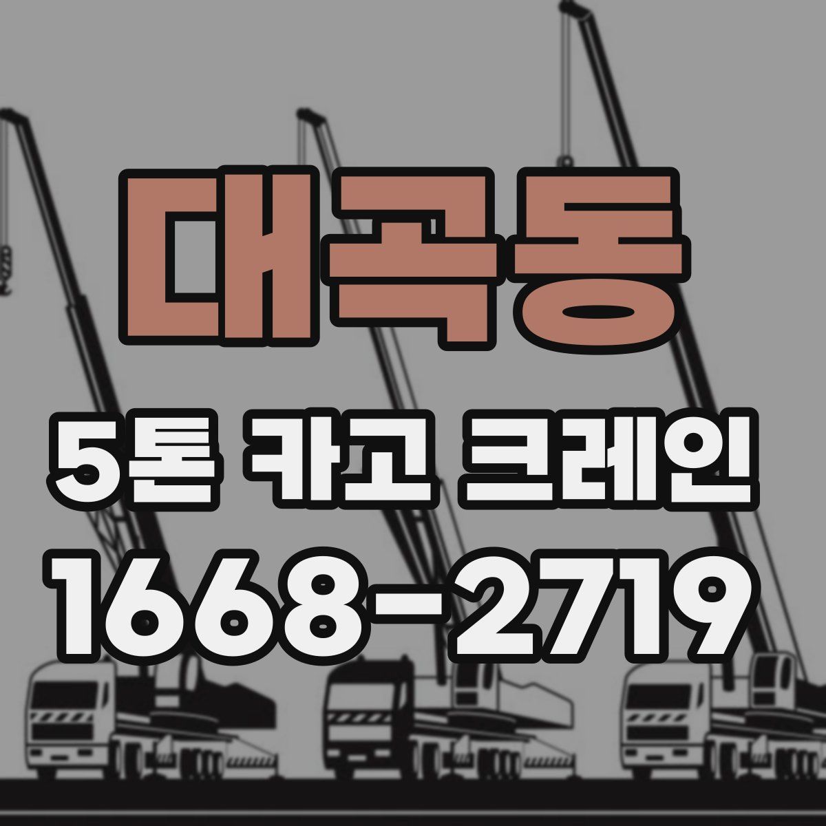 대곡동 5톤 카고 크레인