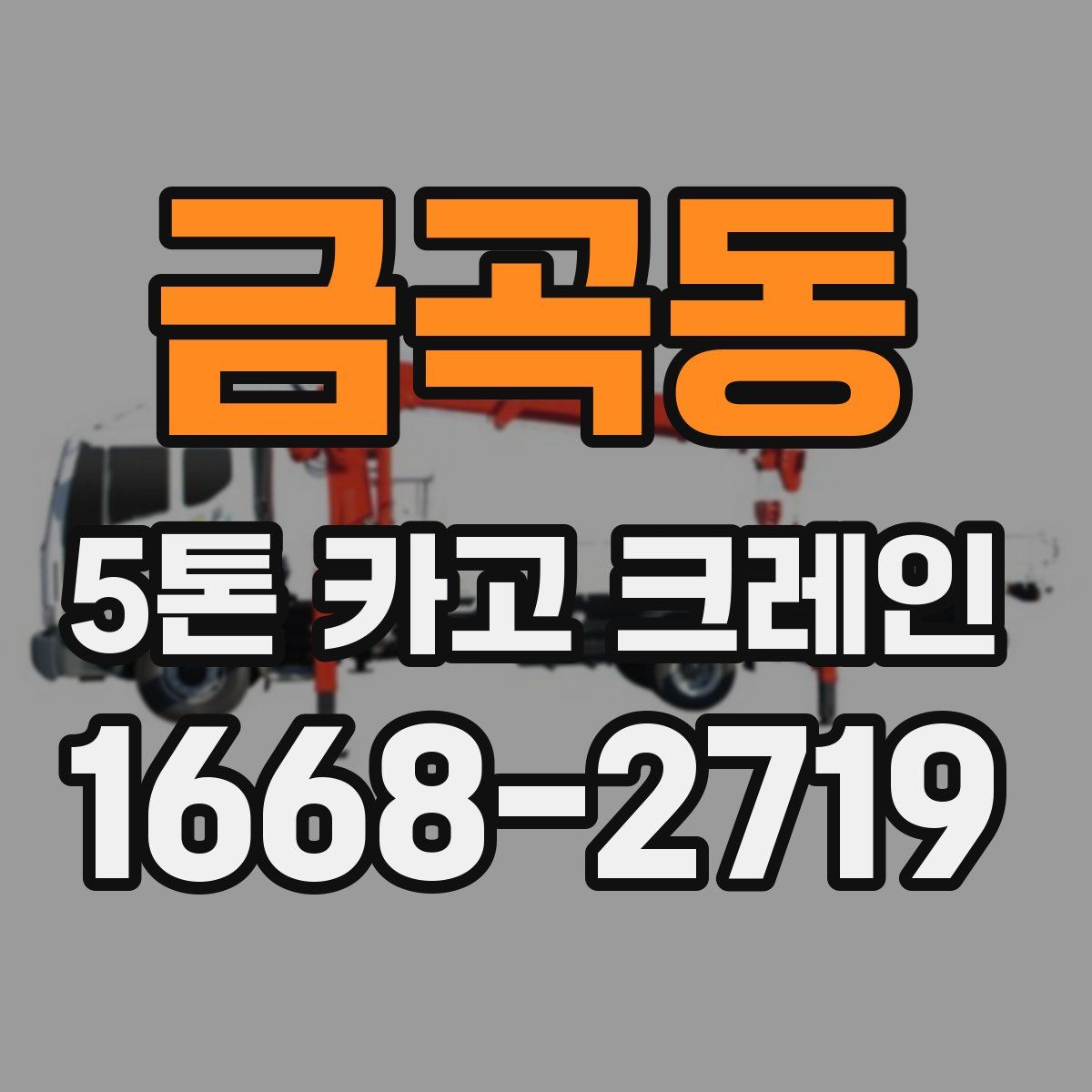 금곡동 5톤 카고 크레인