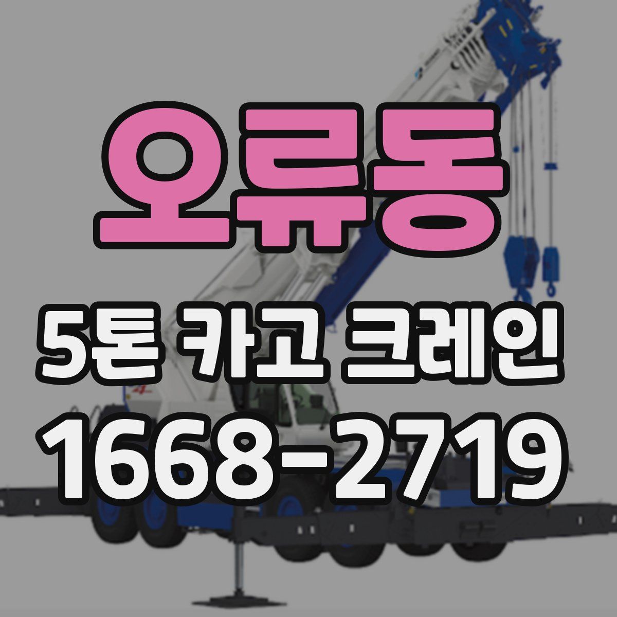 오류동 5톤 카고 크레인