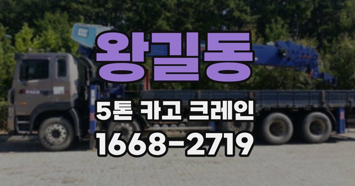 왕길동 5톤 카고 크레인