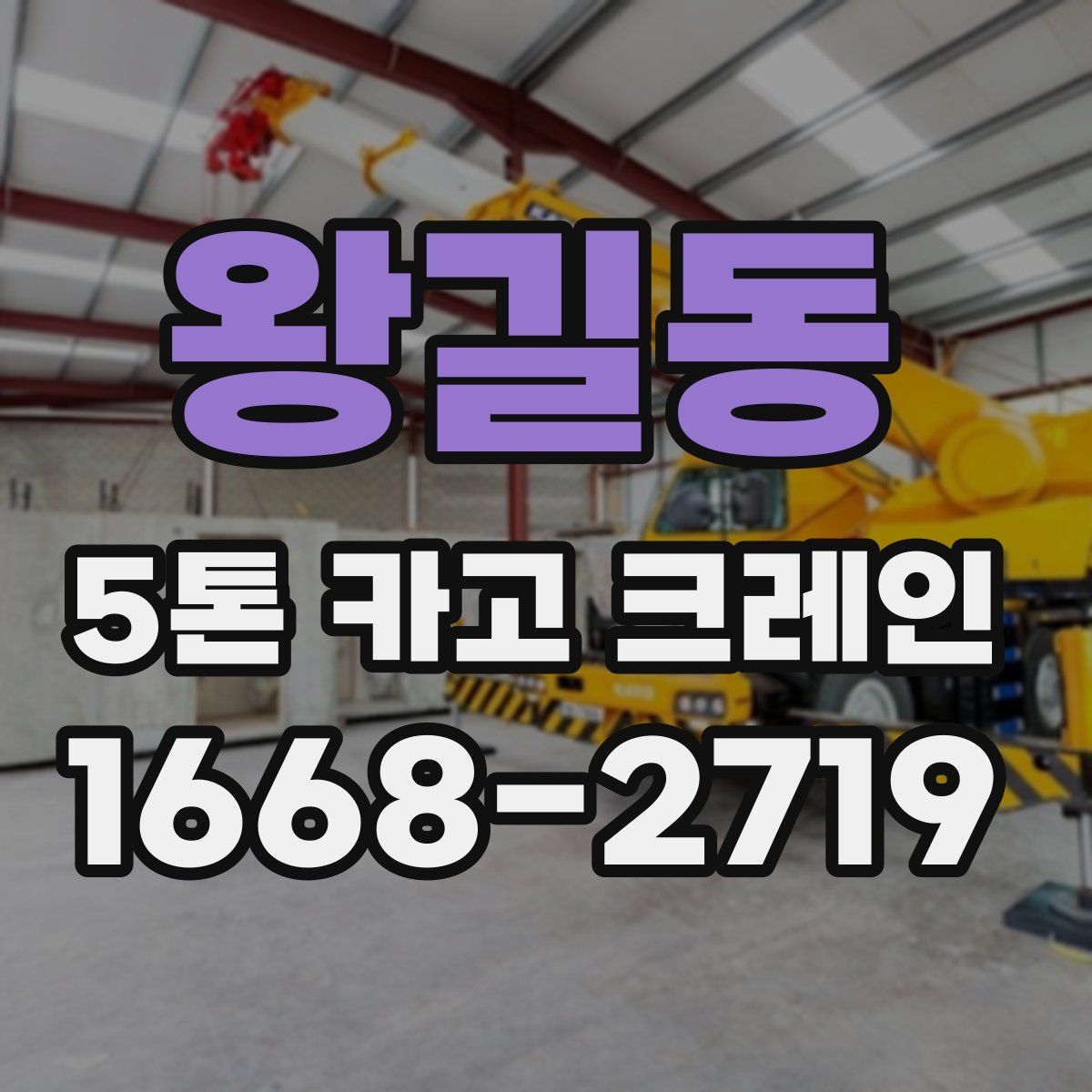 왕길동 5톤 카고 크레인