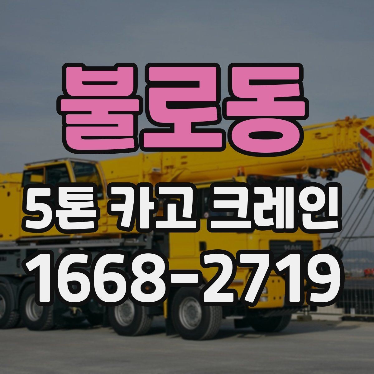 불로동 5톤 카고 크레인 현장 안전과 배차 관리 포인트