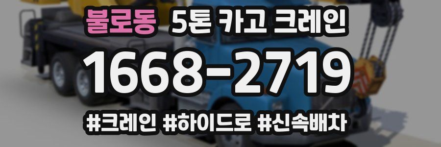 불로동 5톤 카고 크레인