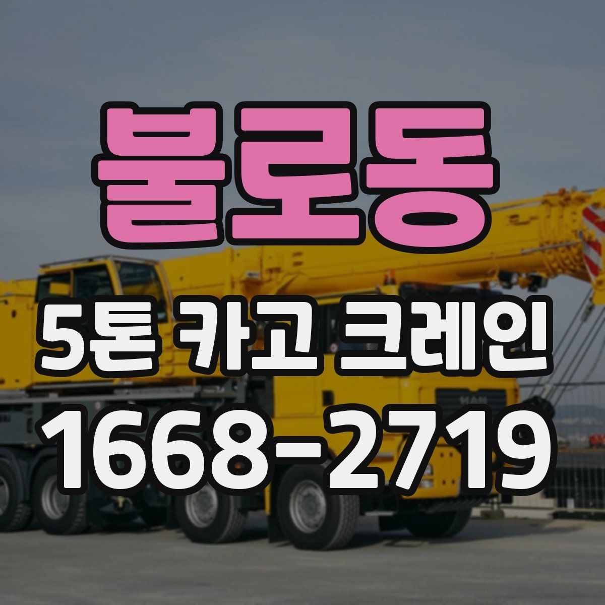 불로동 5톤 카고 크레인