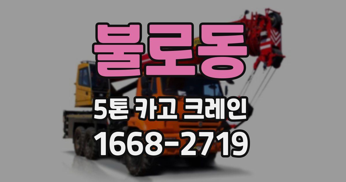 불로동 5톤 카고 크레인