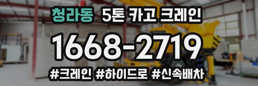 청라동 5톤 카고 크레인