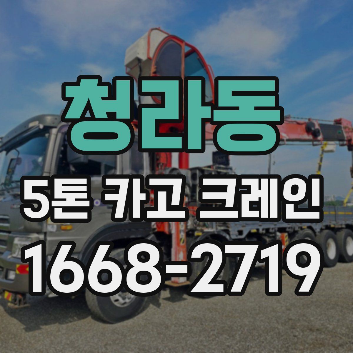 청라동 5톤 카고 크레인