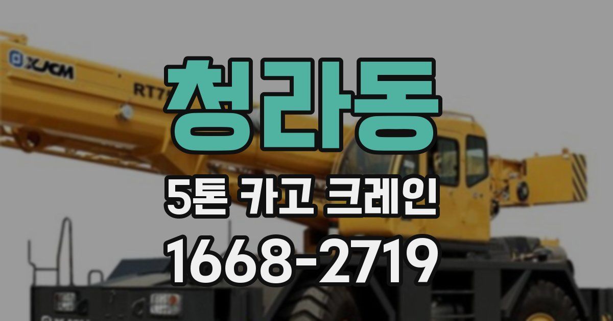 청라동 5톤 카고 크레인