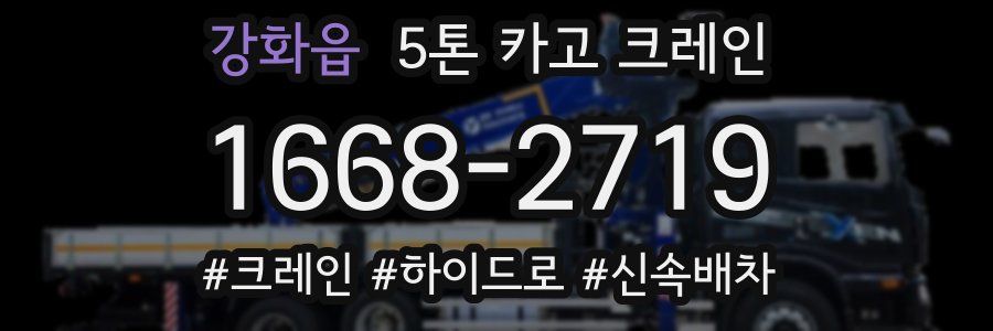 강화읍 5톤 카고 크레인