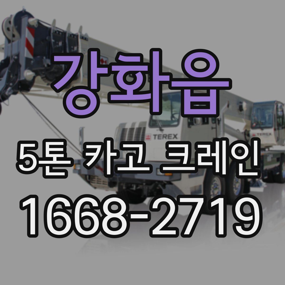 강화읍 5톤 카고 크레인