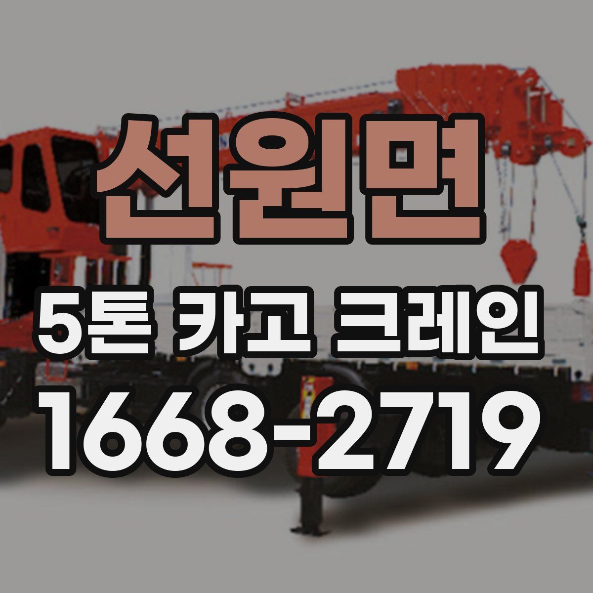 선원면 5톤 카고 크레인