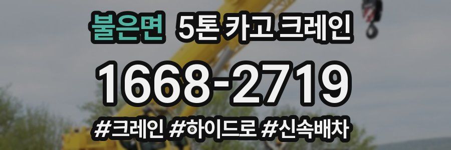 불은면 5톤 카고 크레인