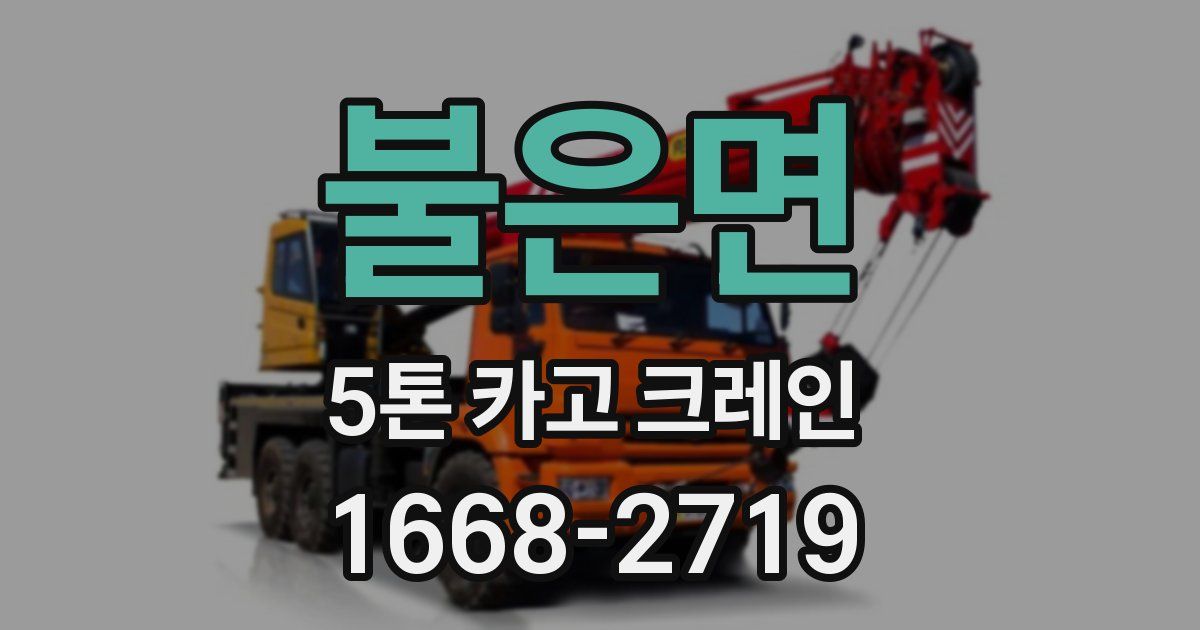 불은면 5톤 카고 크레인