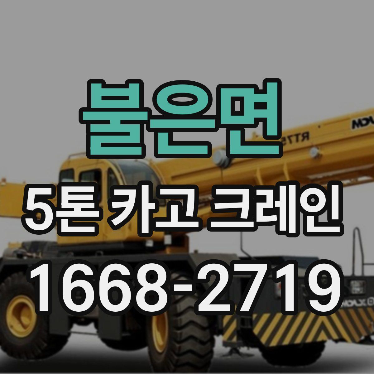 불은면 5톤 카고 크레인