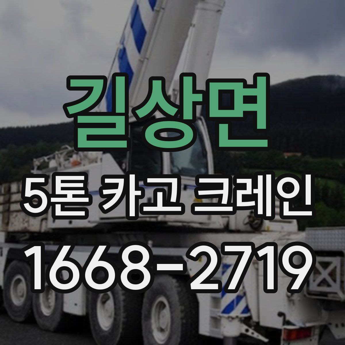 길상면 5톤 카고 크레인