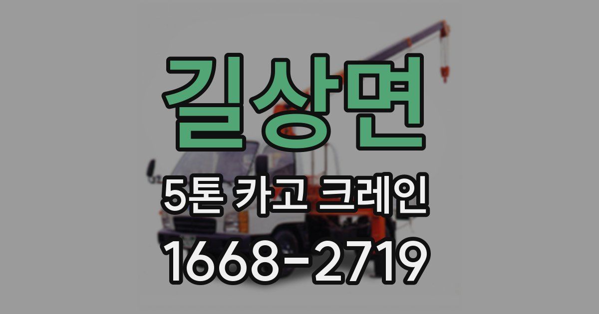 길상면 5톤 카고 크레인