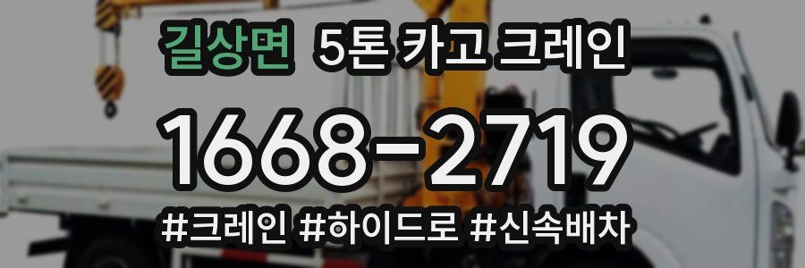 길상면 5톤 카고 크레인