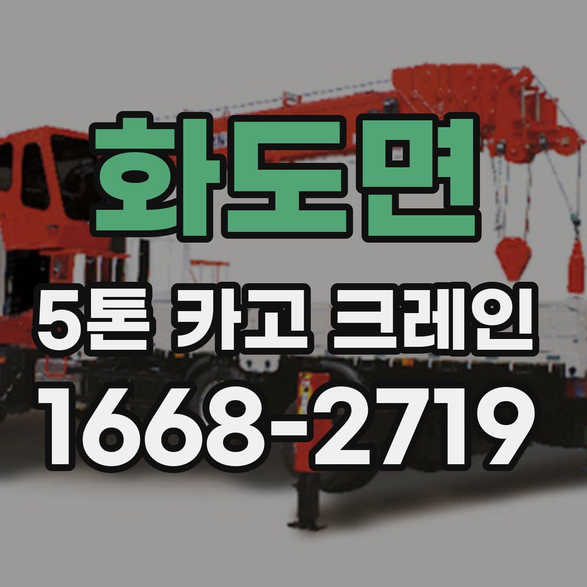 화도면 5톤 카고 크레인