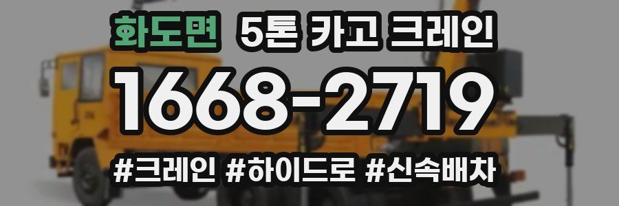 화도면 5톤 카고 크레인
