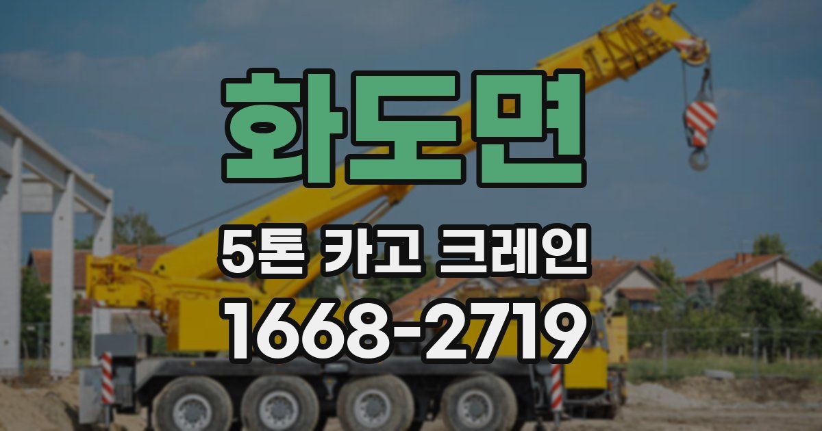 화도면 5톤 카고 크레인