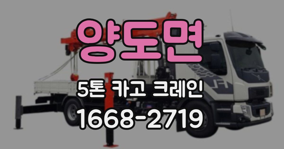 양도면 5톤 카고 크레인