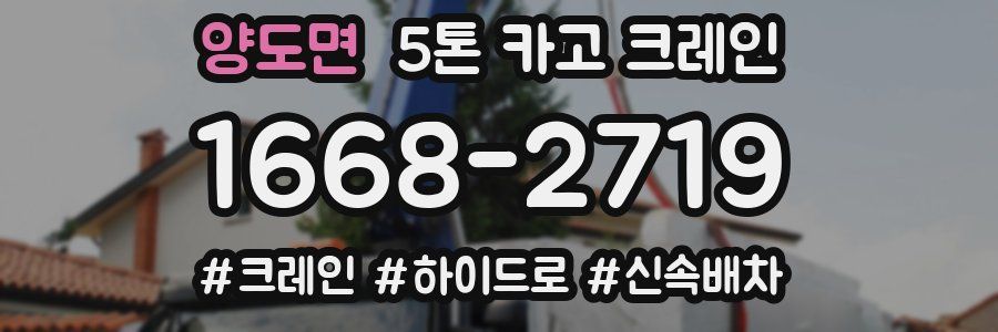 양도면 5톤 카고 크레인