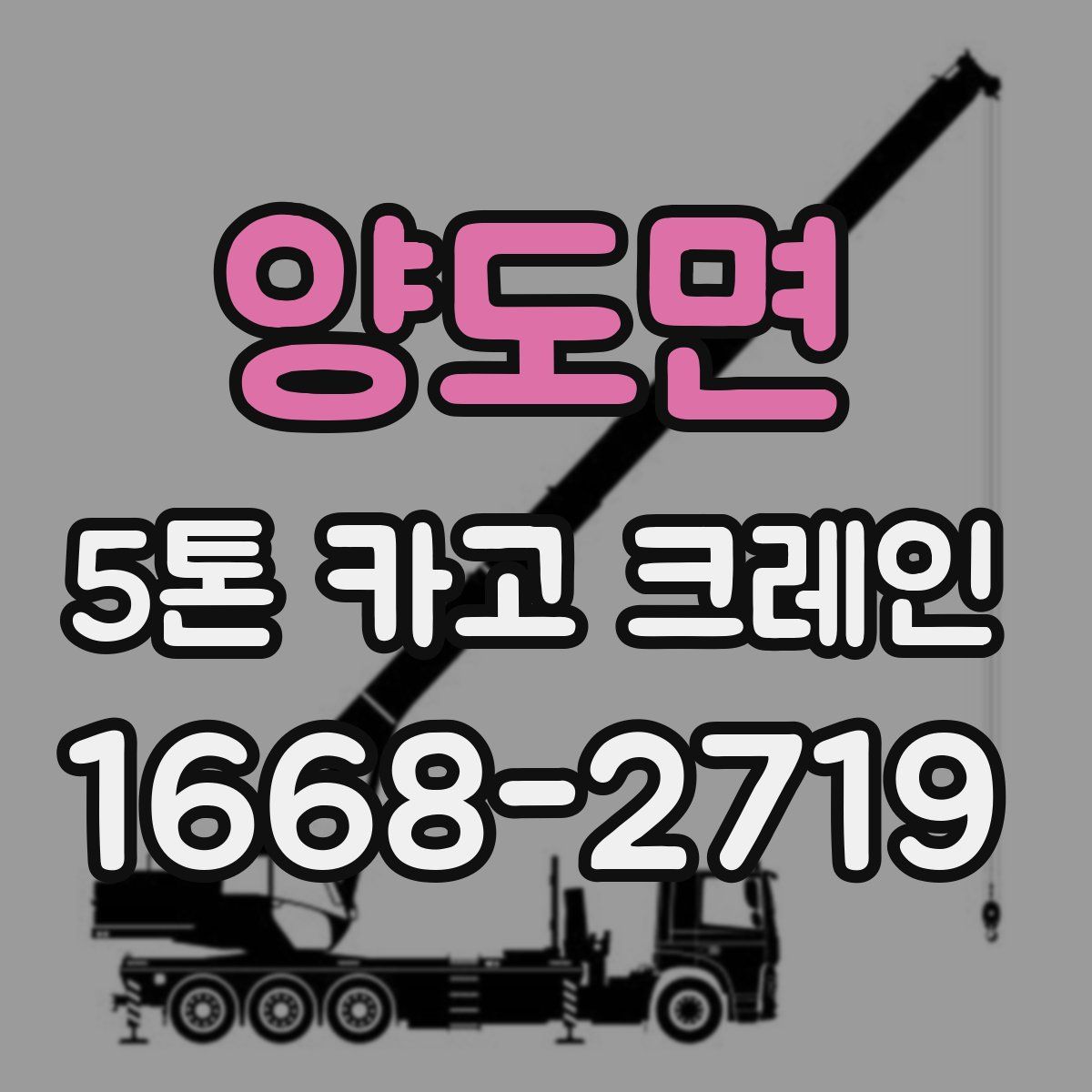 양도면 5톤 카고 크레인