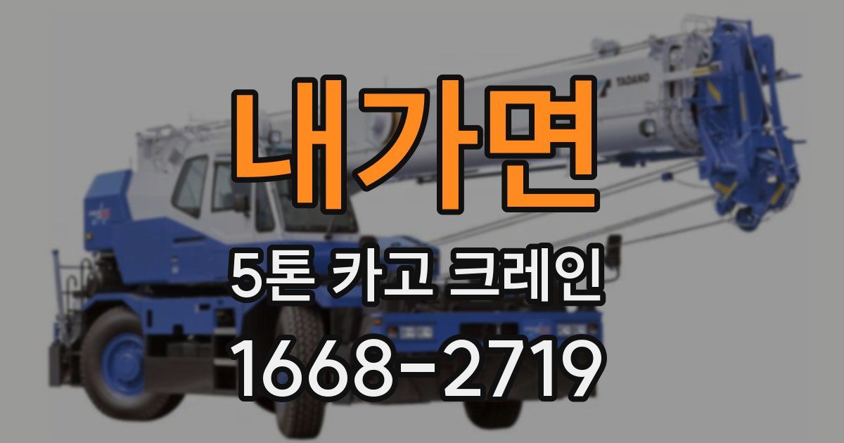 내가면 5톤 카고 크레인