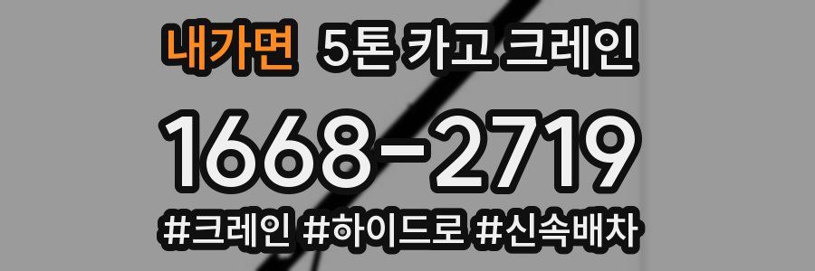 내가면 5톤 카고 크레인
