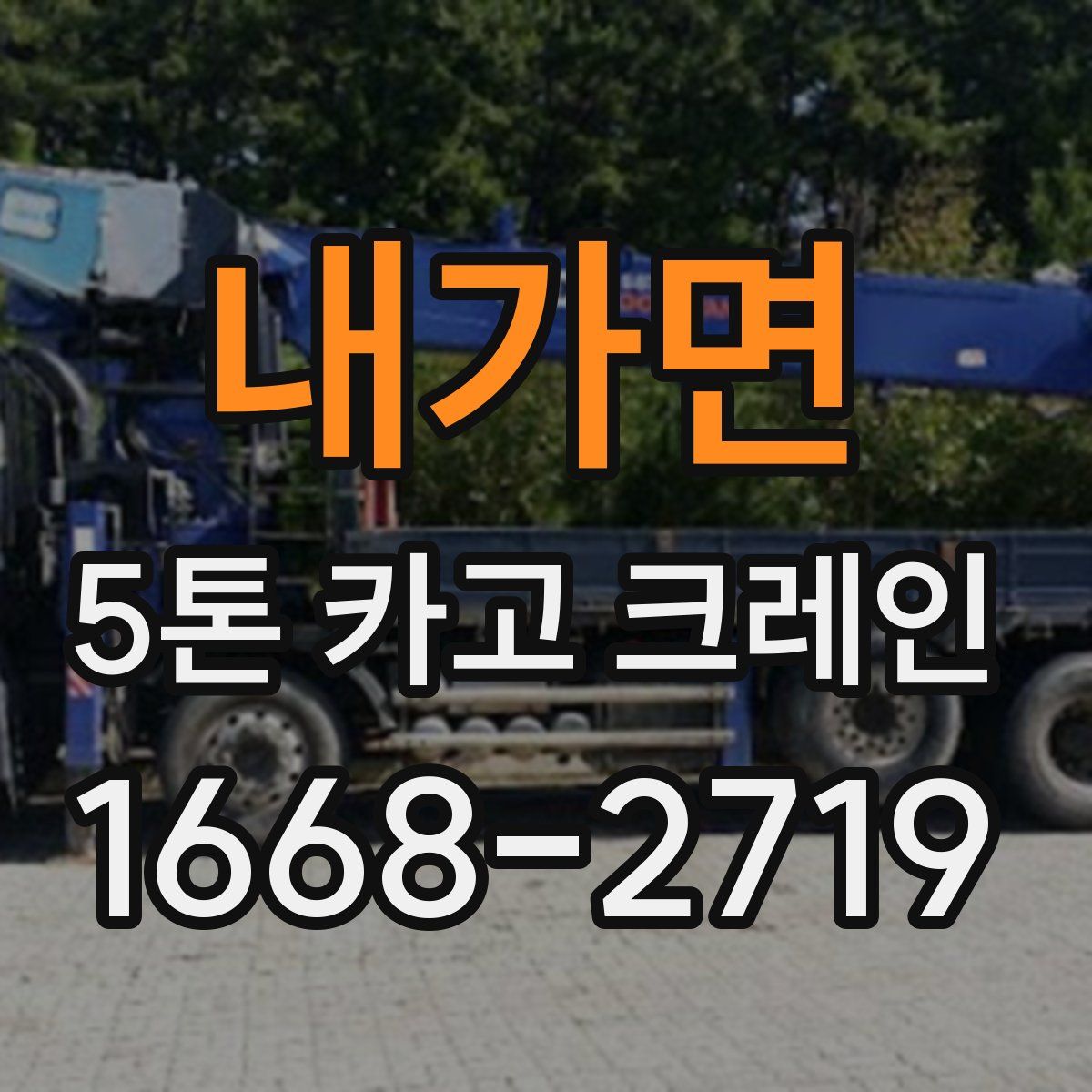 내가면 5톤 카고 크레인