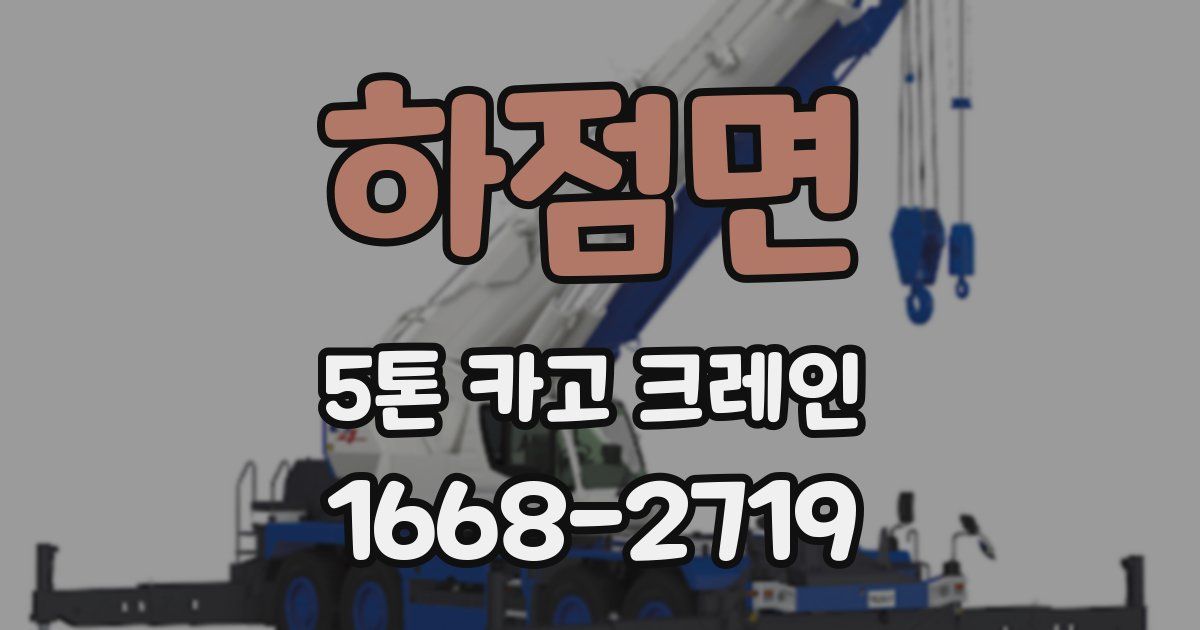 하점면 5톤 카고 크레인