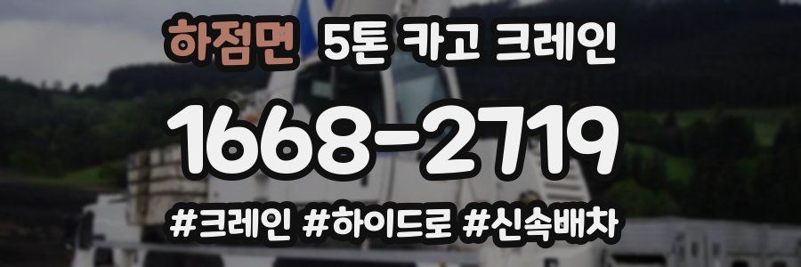 하점면 5톤 카고 크레인