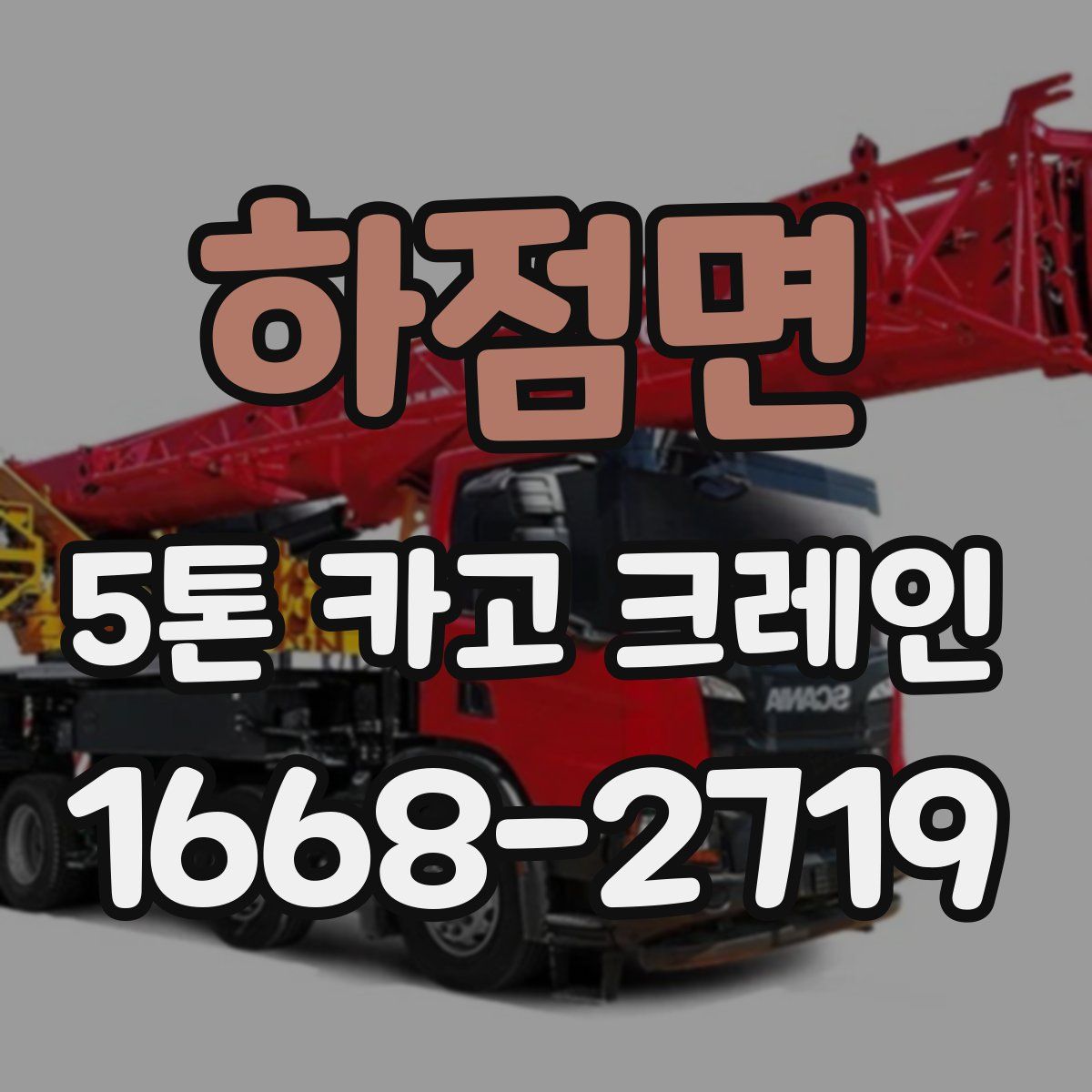 하점면 5톤 카고 크레인