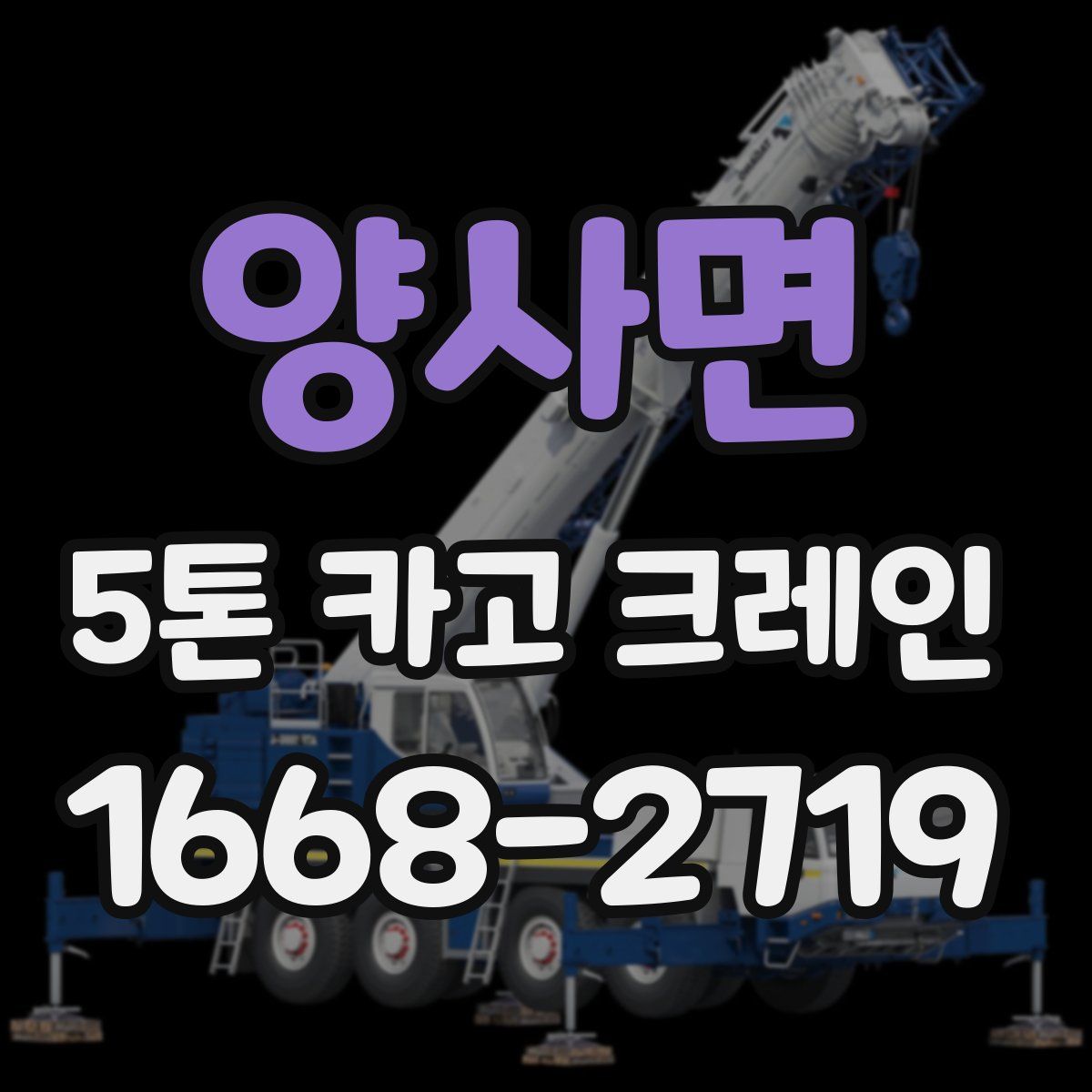 양사면 5톤 카고 크레인