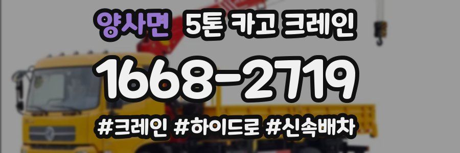 양사면 5톤 카고 크레인