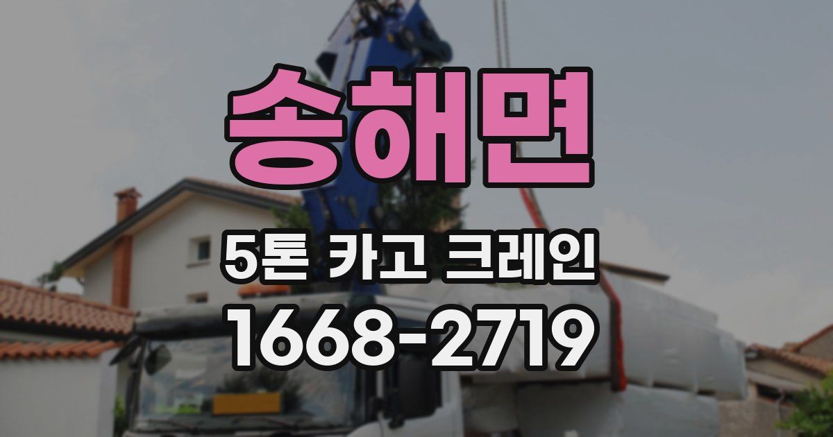 송해면 5톤 카고 크레인