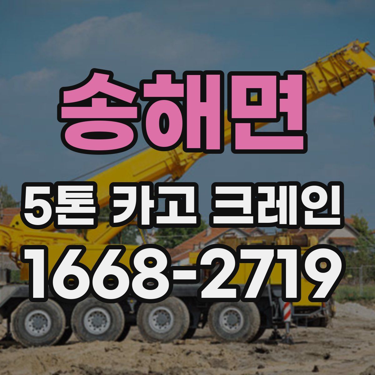 송해면 5톤 카고 크레인