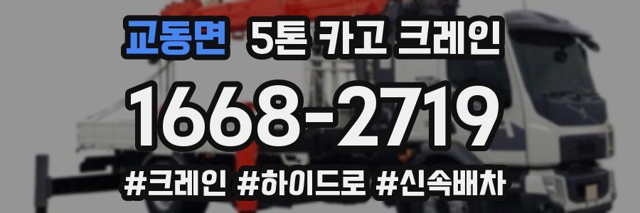 교동면 5톤 카고 크레인